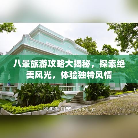 八景旅游攻略大揭秘，探索絕美風光，體驗獨特風情
