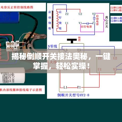 揭秘倒順開關(guān)接法奧秘，一鍵掌握，輕松實(shí)操！