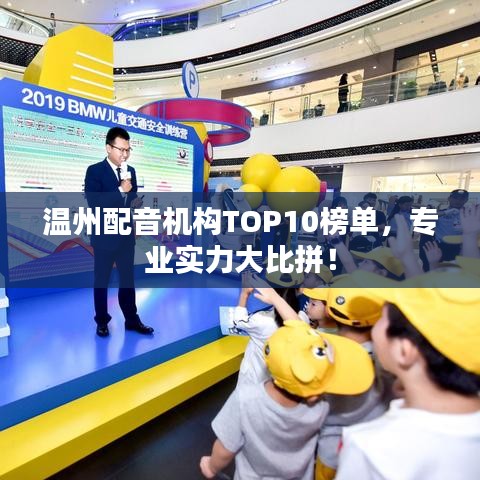 溫州配音機(jī)構(gòu)TOP10榜單，專業(yè)實(shí)力大比拼！