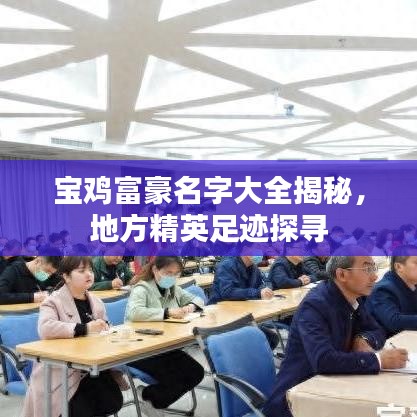 寶雞富豪名字大全揭秘，地方精英足跡探尋