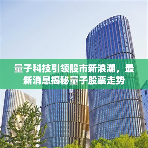 量子科技引領(lǐng)股市新浪潮，最新消息揭秘量子股票走勢(shì)