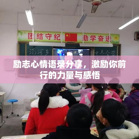 勵(lì)志心情語(yǔ)錄分享，激勵(lì)你前行的力量與感悟