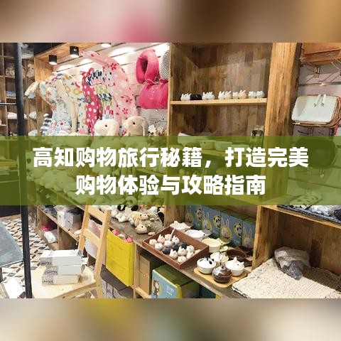 高知購物旅行秘籍，打造完美購物體驗與攻略指南