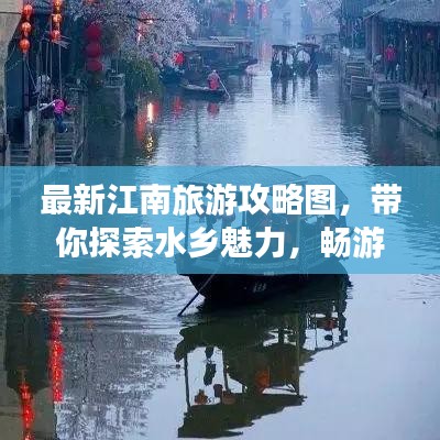 最新江南旅游攻略圖，帶你探索水鄉(xiāng)魅力，暢游江南美景