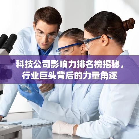科技公司影響力排名榜揭秘，行業(yè)巨頭背后的力量角逐