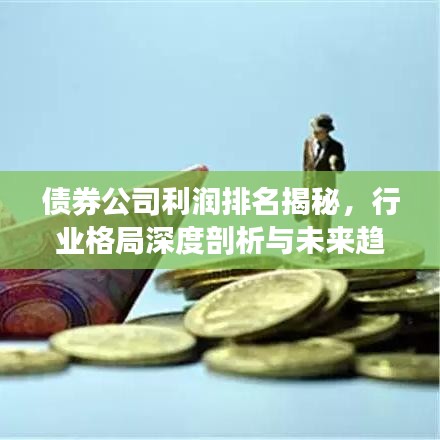 債券公司利潤(rùn)排名揭秘，行業(yè)格局深度剖析與未來(lái)趨勢(shì)展望