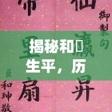 揭秘和珅生平，歷史爭(zhēng)議人物和珅的百度簡(jiǎn)歷探索