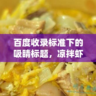百度收錄標(biāo)準(zhǔn)下的吸睛標(biāo)題，涼拌蝦制作教程——百度獨(dú)家分享經(jīng)驗(yàn)