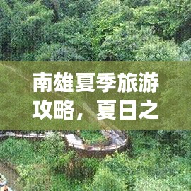 南雄夏季旅游攻略，夏日之美的探索之旅