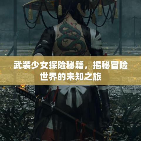 武裝少女探險秘籍，揭秘冒險世界的未知之旅
