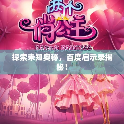探索未知奧秘，百度啟示錄揭秘！