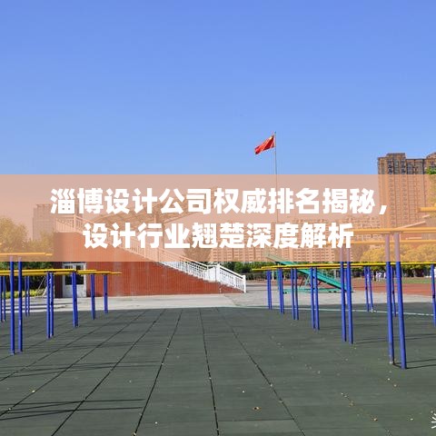 淄博設(shè)計(jì)公司權(quán)威排名揭秘，設(shè)計(jì)行業(yè)翹楚深度解析