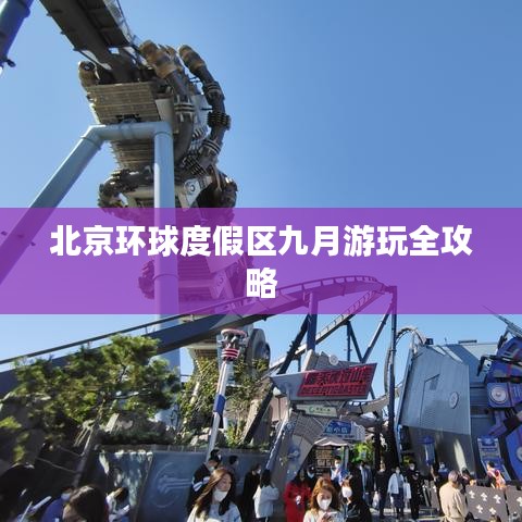北京環(huán)球度假區(qū)九月游玩全攻略