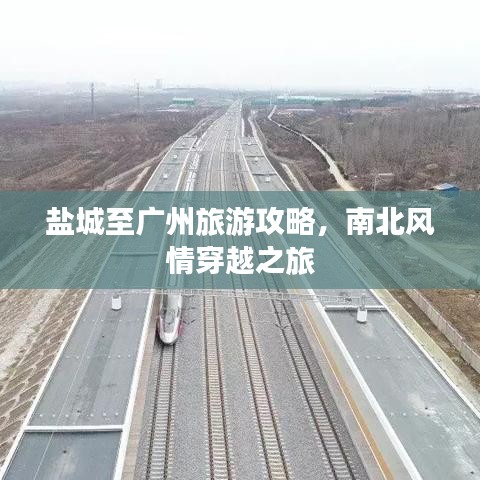 鹽城至廣州旅游攻略，南北風(fēng)情穿越之旅