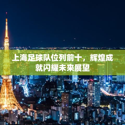 上海足球隊(duì)位列前十，輝煌成就閃耀未來(lái)展望