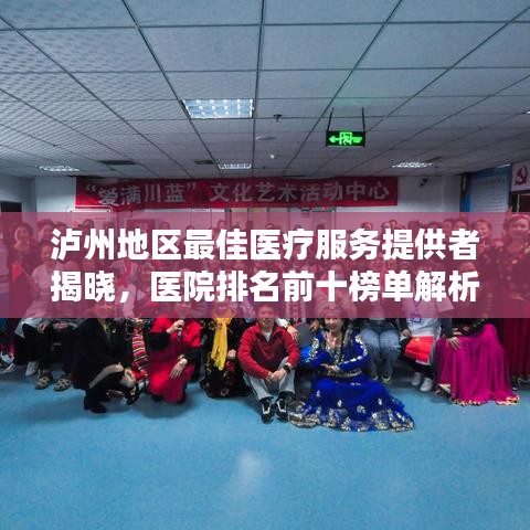 瀘州地區(qū)最佳醫(yī)療服務(wù)提供者揭曉，醫(yī)院排名前十榜單解析！