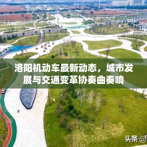 洛陽機(jī)動車最新動態(tài)，城市發(fā)展與交通變革協(xié)奏曲奏響