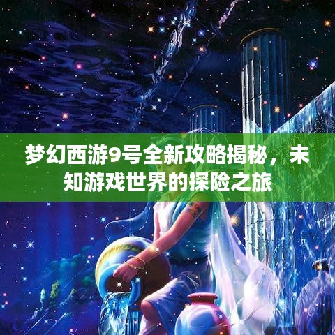 夢幻西游9號全新攻略揭秘，未知游戲世界的探險之旅