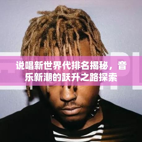 說唱新世界代排名揭秘，音樂新潮的躍升之路探索