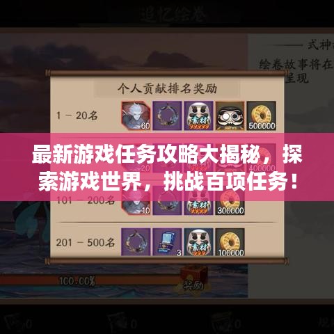 最新游戲任務(wù)攻略大揭秘，探索游戲世界，挑戰(zhàn)百項(xiàng)任務(wù)！