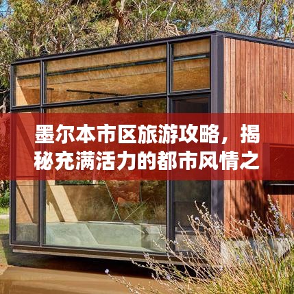 墨爾本市區(qū)旅游攻略，揭秘充滿活力的都市風(fēng)情之旅