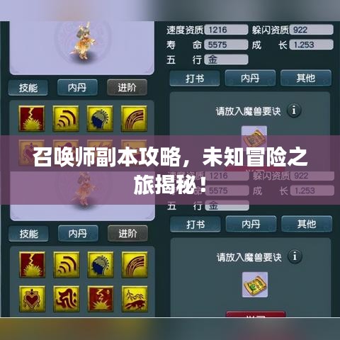 召喚師副本攻略，未知冒險(xiǎn)之旅揭秘！