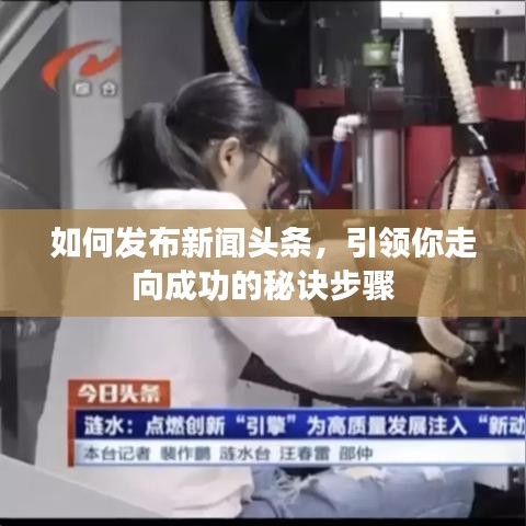 如何發(fā)布新聞頭條，引領(lǐng)你走向成功的秘訣步驟