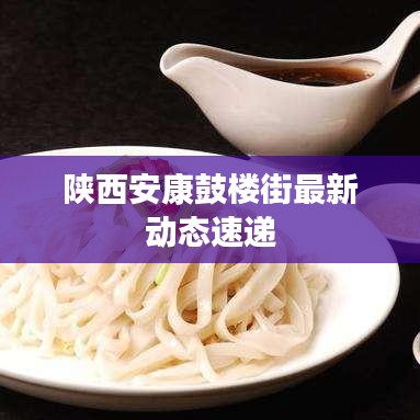 陜西安康鼓樓街最新動態(tài)速遞