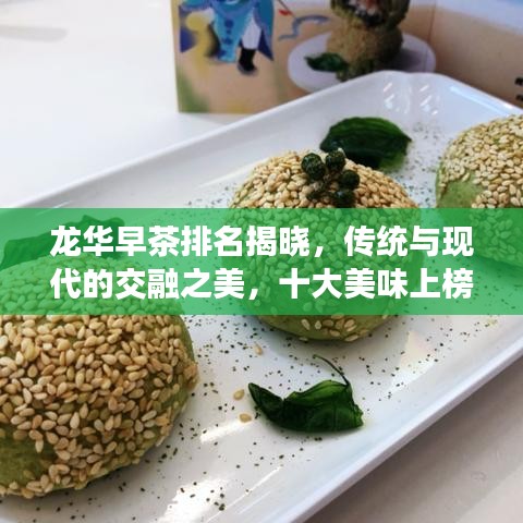 龍華早茶排名揭曉，傳統(tǒng)與現(xiàn)代的交融之美，十大美味上榜！