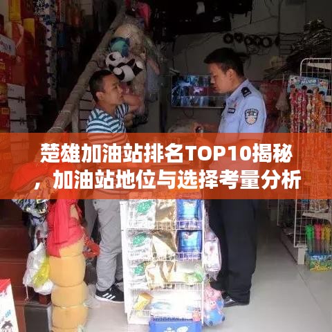 楚雄加油站排名TOP10揭秘，加油站地位與選擇考量分析