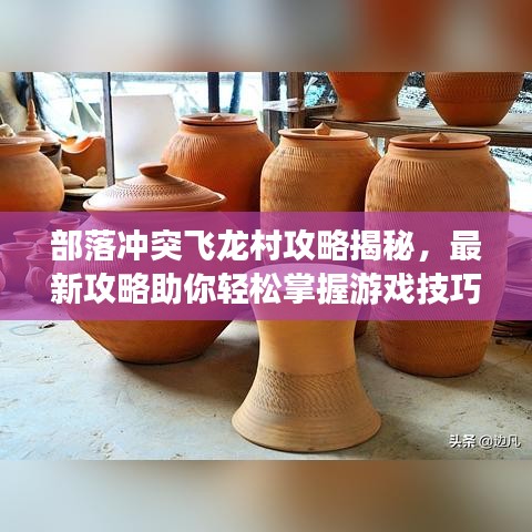 部落沖突飛龍村攻略揭秘，最新攻略助你輕松掌握游戲技巧！