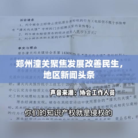 鄭州潼關(guān)聚焦發(fā)展改善民生，地區(qū)新聞頭條