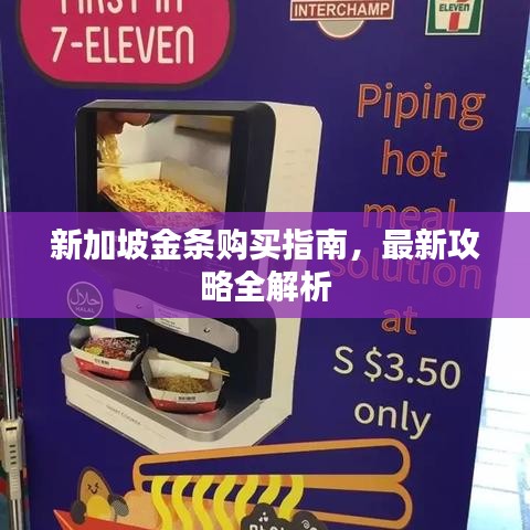 新加坡金條購(gòu)買指南，最新攻略全解析