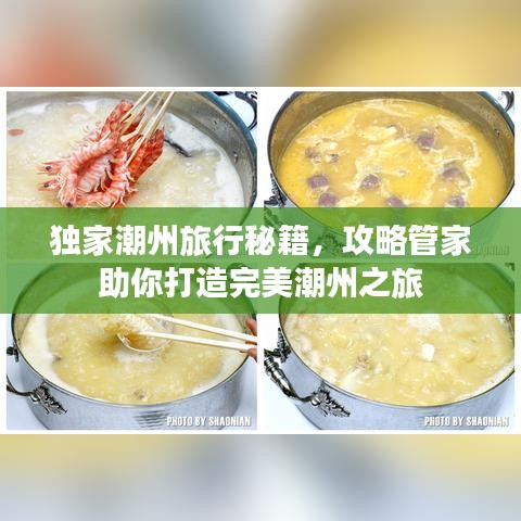 獨(dú)家潮州旅行秘籍，攻略管家助你打造完美潮州之旅