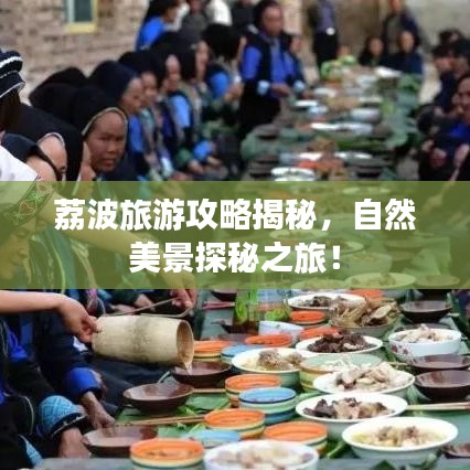 荔波旅游攻略揭秘，自然美景探秘之旅！