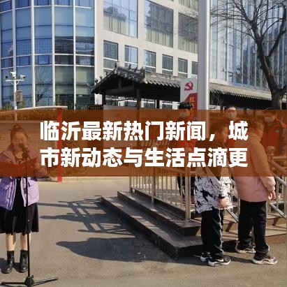臨沂最新熱門新聞，城市新動態(tài)與生活點滴更新速遞