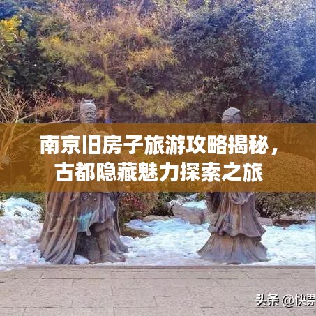 南京舊房子旅游攻略揭秘，古都隱藏魅力探索之旅