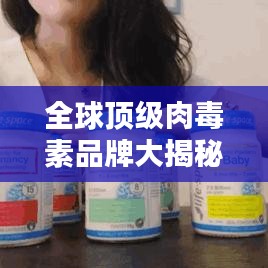 全球頂級肉毒素品牌大揭秘，最受歡迎肉毒素排名及品牌大盤點