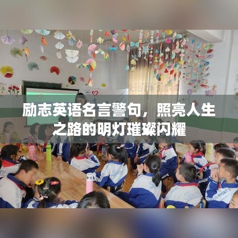 勵志英語名言警句，照亮人生之路的明燈璀璨閃耀