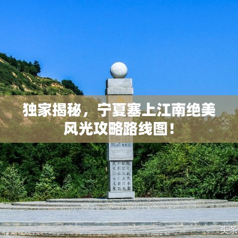 獨家揭秘，寧夏塞上江南絕美風光攻略路線圖！