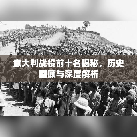 意大利戰(zhàn)役前十名揭秘，歷史回顧與深度解析