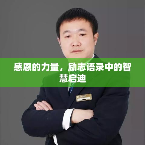 感恩的力量，勵(lì)志語(yǔ)錄中的智慧啟迪