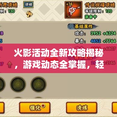 火影活動(dòng)全新攻略揭秘，游戲動(dòng)態(tài)全掌握，輕松奪取勝利之門！