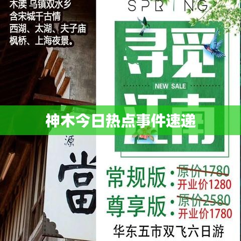 神木今日熱點事件速遞