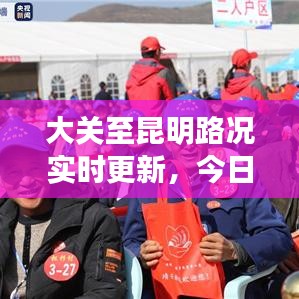 大關至昆明路況實時更新，今日路況一覽