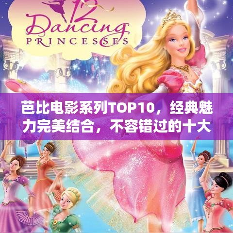 芭比電影系列TOP10，經(jīng)典魅力完美結(jié)合，不容錯(cuò)過(guò)的十大佳作！