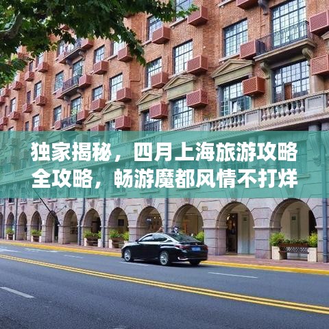 獨(dú)家揭秘，四月上海旅游攻略全攻略，暢游魔都風(fēng)情不打烊！