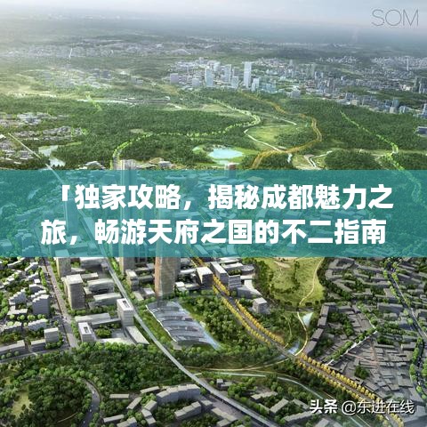 「獨(dú)家攻略，揭秘成都魅力之旅，暢游天府之國的不二指南」
