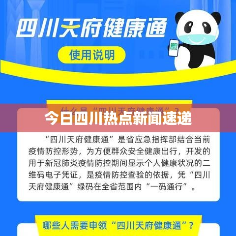 今日四川熱點(diǎn)新聞速遞