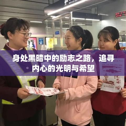 身處黑暗中的勵(lì)志之路，追尋內(nèi)心的光明與希望